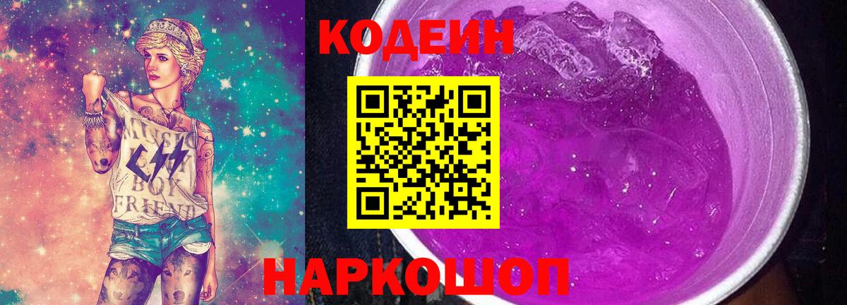 Codein напиток Lean (лин) Красноперекопск