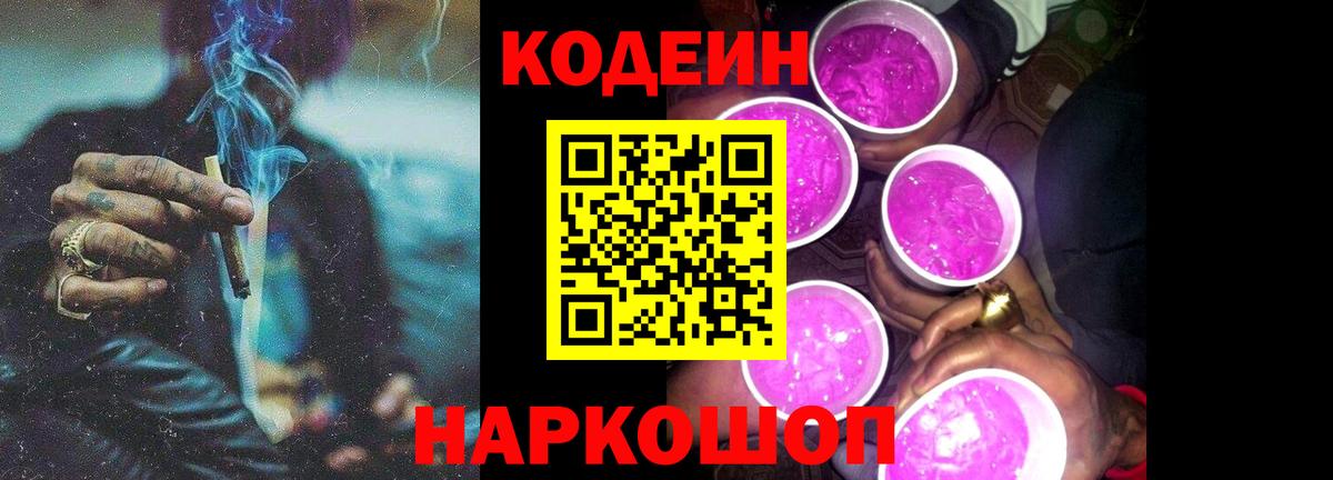 Кодеин Purple Drank  Кодеиновый сироп Lean Purple Drank  Вход с VPN  Красноперекопск 